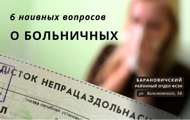 6 наивных вопросов о больничных